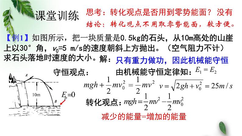 2022-2023年人教版(2019)新教材高中物理必修2 第8章机械能守恒定律第4节机械能守恒定律(3)课件第5页