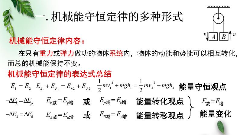 2022-2023年人教版(2019)新教材高中物理必修2 第8章机械能守恒定律第4节机械能守恒定律(3)课件第7页