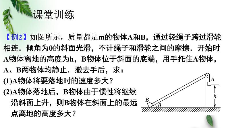 2022-2023年人教版(2019)新教材高中物理必修2 第8章机械能守恒定律第4节机械能守恒定律(3)课件第8页