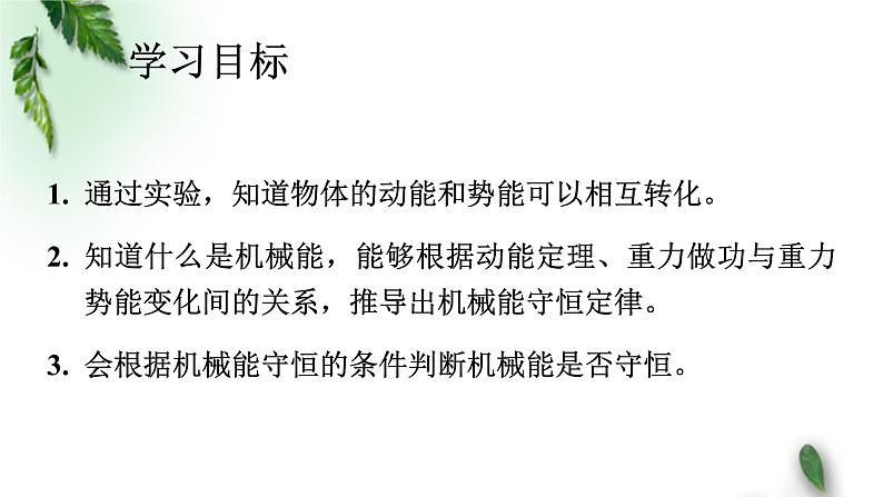 2022-2023年人教版(2019)新教材高中物理必修2 第8章机械能守恒定律第4节机械能守恒定律(2)课件02