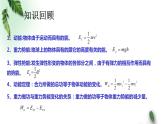 2022-2023年人教版(2019)新教材高中物理必修2 第8章机械能守恒定律第4节机械能守恒定律(2)课件