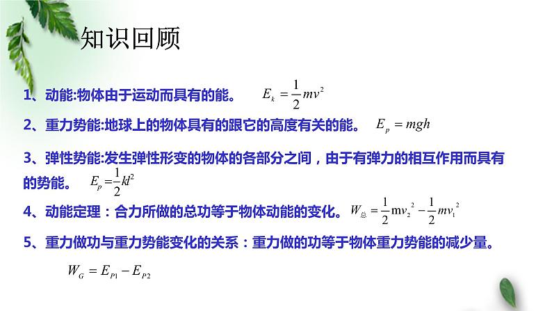 2022-2023年人教版(2019)新教材高中物理必修2 第8章机械能守恒定律第4节机械能守恒定律(2)课件03