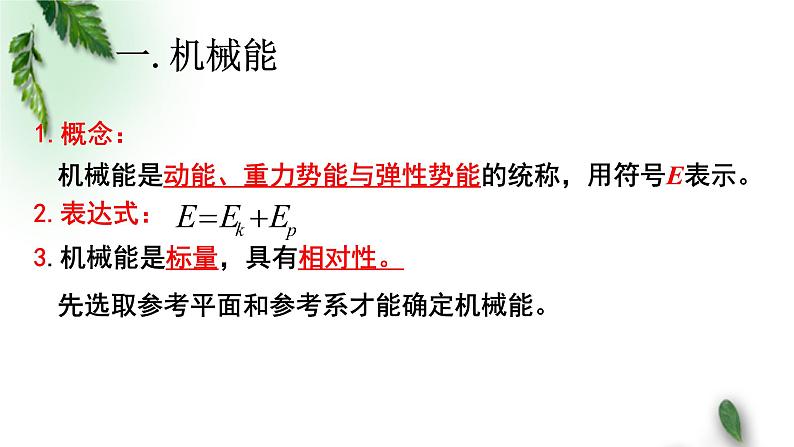 2022-2023年人教版(2019)新教材高中物理必修2 第8章机械能守恒定律第4节机械能守恒定律(2)课件05