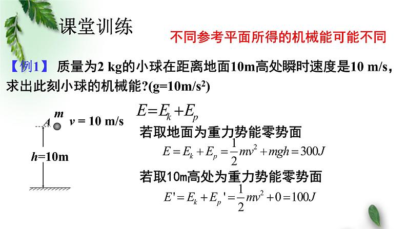 2022-2023年人教版(2019)新教材高中物理必修2 第8章机械能守恒定律第4节机械能守恒定律(2)课件06