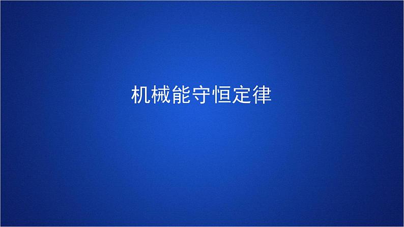 2022-2023年人教版(2019)新教材高中物理必修2 第8章机械能守恒定律第4节机械能守恒定律(1)课件01