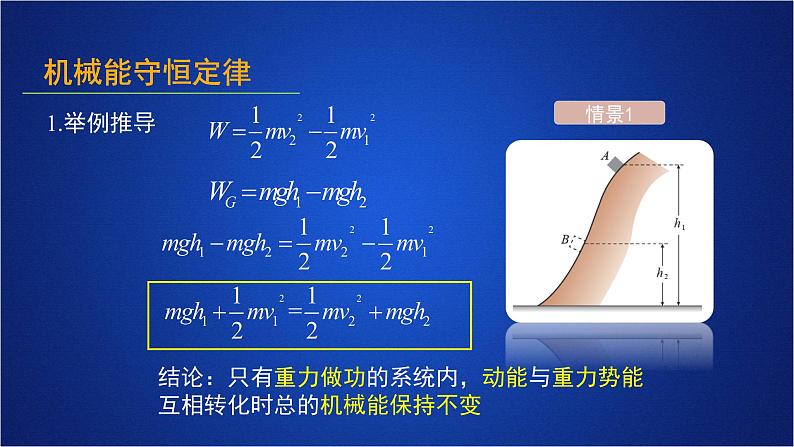 2022-2023年人教版(2019)新教材高中物理必修2 第8章机械能守恒定律第4节机械能守恒定律(1)课件04