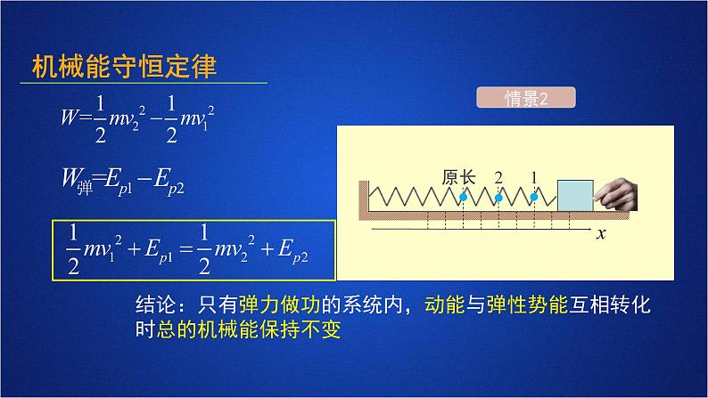 2022-2023年人教版(2019)新教材高中物理必修2 第8章机械能守恒定律第4节机械能守恒定律(1)课件05