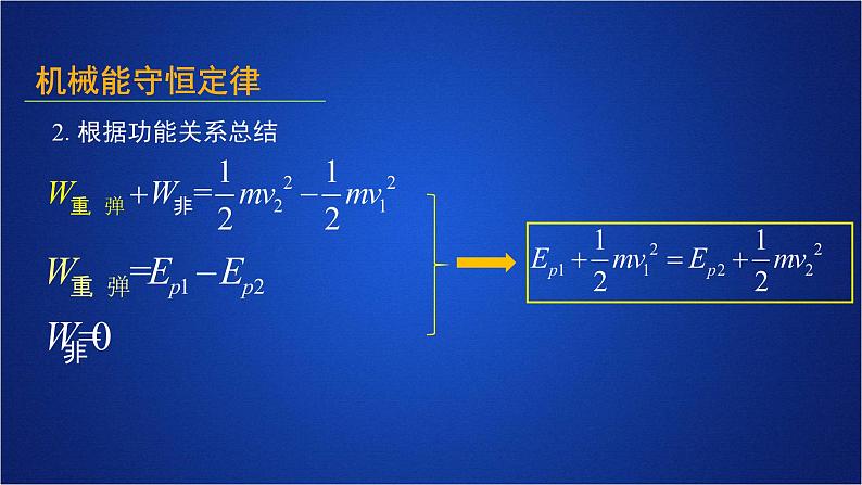 2022-2023年人教版(2019)新教材高中物理必修2 第8章机械能守恒定律第4节机械能守恒定律(1)课件06