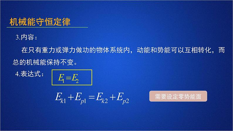 2022-2023年人教版(2019)新教材高中物理必修2 第8章机械能守恒定律第4节机械能守恒定律(1)课件07