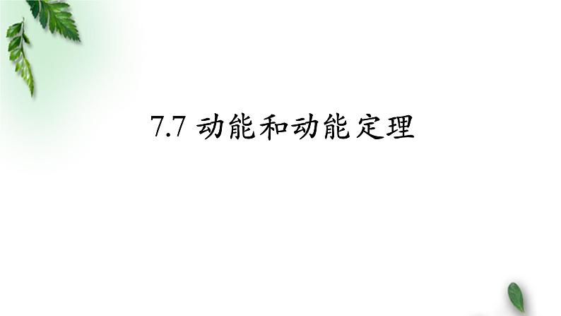 2022-2023年人教版(2019)新教材高中物理必修2 第8章机械能守恒定律第3节动能和动能定理(1)课件01