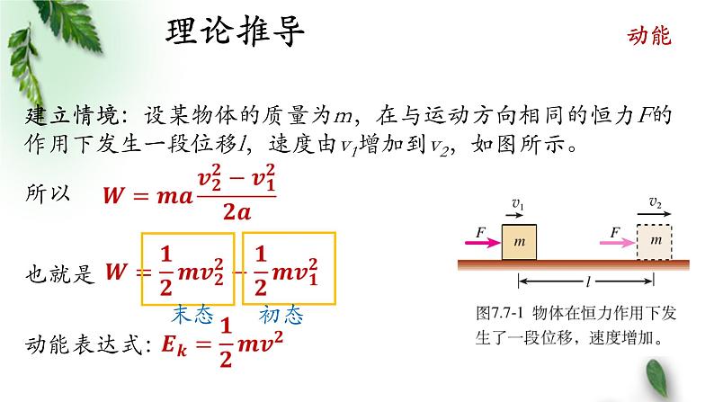 2022-2023年人教版(2019)新教材高中物理必修2 第8章机械能守恒定律第3节动能和动能定理(1)课件05