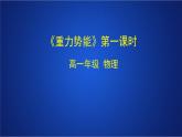 2022-2023年人教版(2019)新教材高中物理必修2 第8章机械能守恒定律第2节重力势能第一课时课件