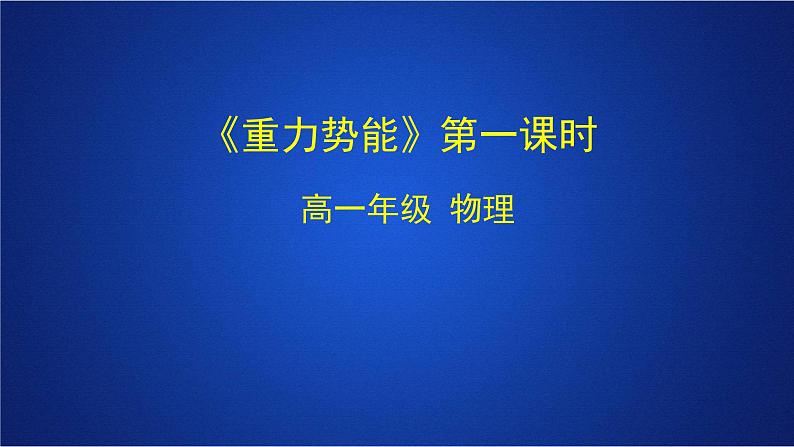 2022-2023年人教版(2019)新教材高中物理必修2 第8章机械能守恒定律第2节重力势能第一课时课件第1页