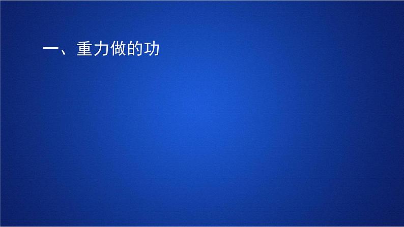 2022-2023年人教版(2019)新教材高中物理必修2 第8章机械能守恒定律第2节重力势能第一课时课件第6页