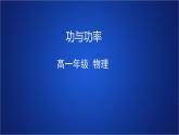 2022-2023年人教版(2019)新教材高中物理必修2 第8章机械能守恒定律第1节功与功率课件