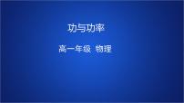 物理必修 第二册第八章 机械能守恒定律1 功与功率教课内容ppt课件