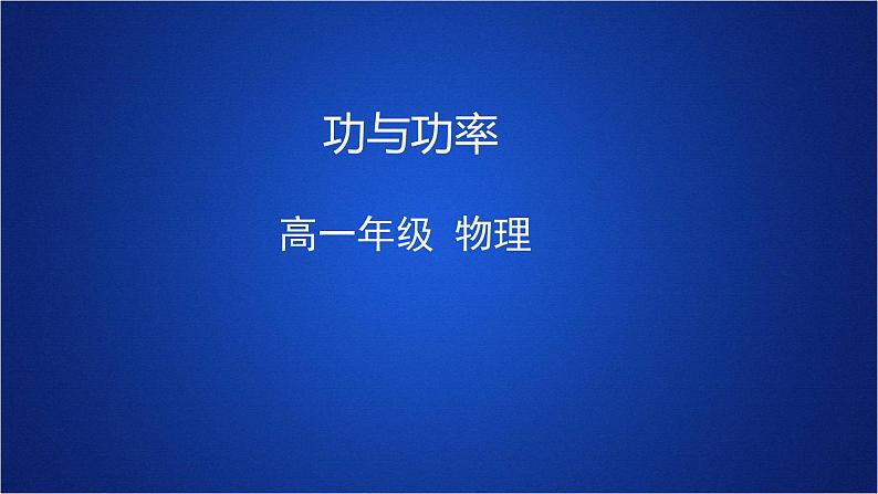 2022-2023年人教版(2019)新教材高中物理必修2 第8章机械能守恒定律第1节功与功率课件01