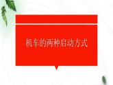 2022-2023年人教版(2019)新教材高中物理必修2 第8章机械能守恒定律第1节功与功率-机车的两种启动方式课件