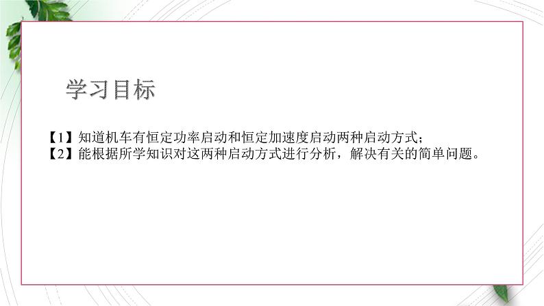 2022-2023年人教版(2019)新教材高中物理必修2 第8章机械能守恒定律第1节功与功率-机车的两种启动方式课件第2页