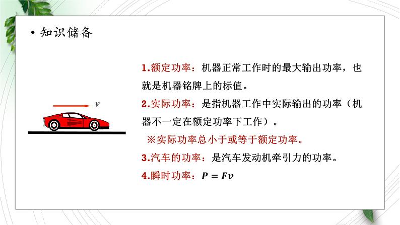 2022-2023年人教版(2019)新教材高中物理必修2 第8章机械能守恒定律第1节功与功率-机车的两种启动方式课件第3页