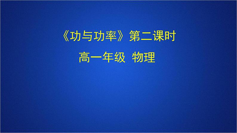 2022-2023年人教版(2019)新教材高中物理必修2 第8章机械能守恒定律第1节功与功率第二课时课件01