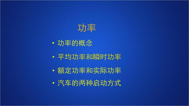 2022-2023年人教版(2019)新教材高中物理必修2 第8章机械能守恒定律第1节功与功率第二课时课件03