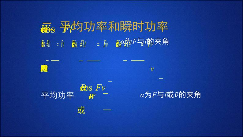 2022-2023年人教版(2019)新教材高中物理必修2 第8章机械能守恒定律第1节功与功率第二课时课件07