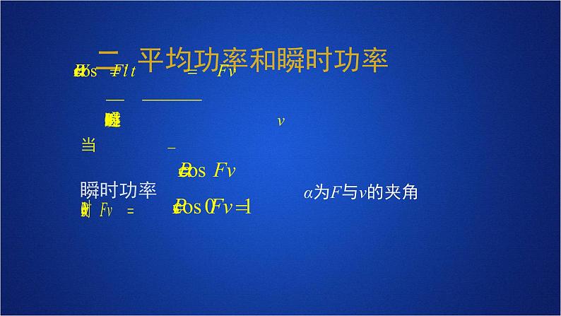 2022-2023年人教版(2019)新教材高中物理必修2 第8章机械能守恒定律第1节功与功率第二课时课件08