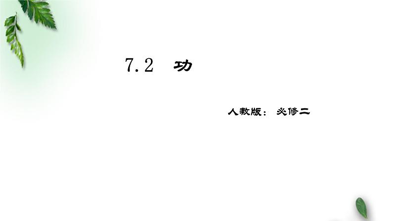 2022-2023年人教版(2019)新教材高中物理必修2 第8章机械能守恒定律第1节功与功率(5)课件01