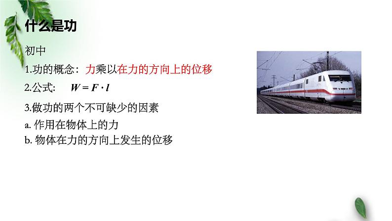 2022-2023年人教版(2019)新教材高中物理必修2 第8章机械能守恒定律第1节功与功率(5)课件第2页