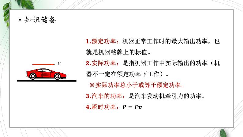 2022-2023年人教版(2019)新教材高中物理必修2 第8章机械能守恒定律第1节功与功率(3)课件03