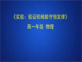 2022-2023年人教版(2019)新教材高中物理必修2 第8章机械能守恒定律第5节实验：验证机械能守恒定律课件