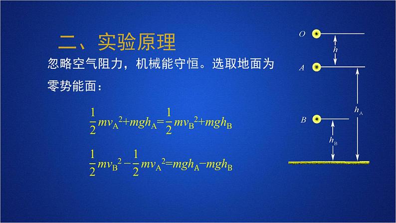 2022-2023年人教版(2019)新教材高中物理必修2 第8章机械能守恒定律第5节实验：验证机械能守恒定律课件04