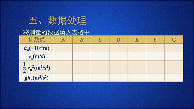 2022-2023年人教版(2019)新教材高中物理必修2 第8章机械能守恒定律第5节实验：验证机械能守恒定律课件08