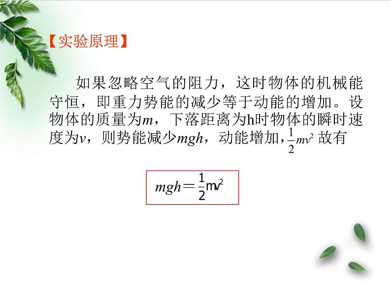 2022-2023年人教版(2019)新教材高中物理必修2 第8章机械能守恒定律第5节实验：验证机械能守恒定律(1)课件04