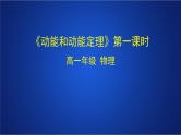 2022-2023年人教版(2019)新教材高中物理必修2 第8章机械能守恒定律第3节动能和动能定理第一课时课件