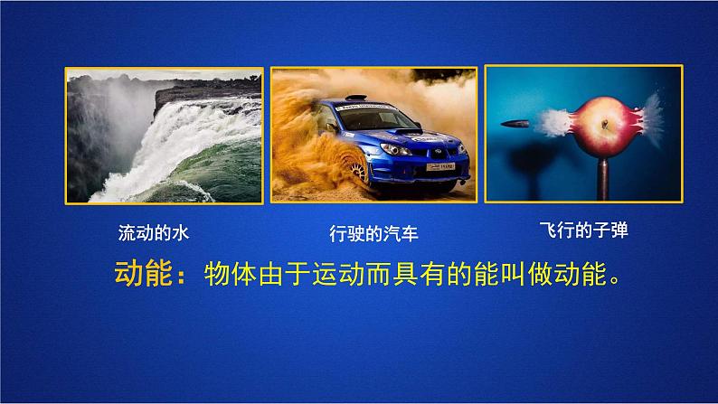 2022-2023年人教版(2019)新教材高中物理必修2 第8章机械能守恒定律第3节动能和动能定理第一课时课件第3页