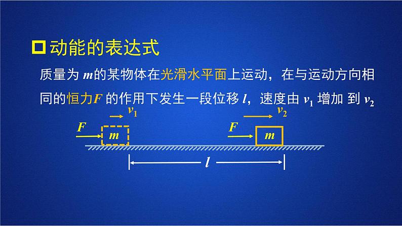 2022-2023年人教版(2019)新教材高中物理必修2 第8章机械能守恒定律第3节动能和动能定理第一课时课件第7页