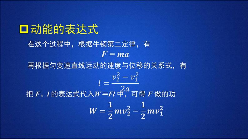 2022-2023年人教版(2019)新教材高中物理必修2 第8章机械能守恒定律第3节动能和动能定理第一课时课件第8页