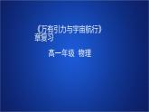 2022-2023年人教版(2019)新教材高中物理必修2 第7章万有引力与宇宙航行章复习课件