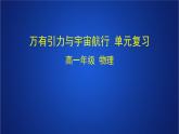 2022-2023年人教版(2019)新教材高中物理必修2 第7章万有引力与宇宙航行复习课件