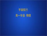 2022-2023年人教版(2019)新教材高中物理必修2 第7章万有引力与宇宙航行第4节宇宙航行(1)课件