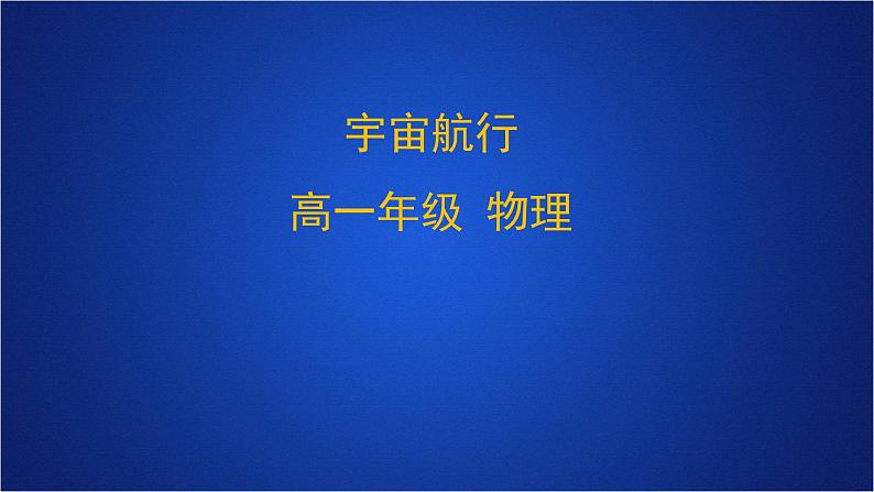 2022-2023年人教版(2019)新教材高中物理必修2 第7章万有引力与宇宙航行第4节宇宙航行(1)课件01