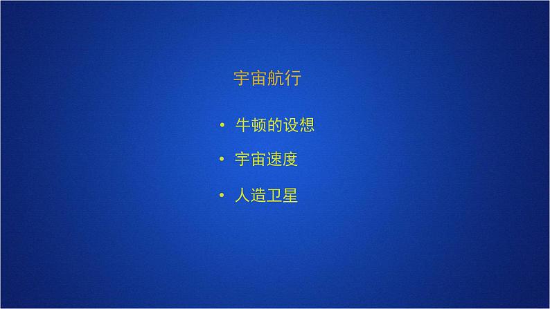 2022-2023年人教版(2019)新教材高中物理必修2 第7章万有引力与宇宙航行第4节宇宙航行(1)课件02