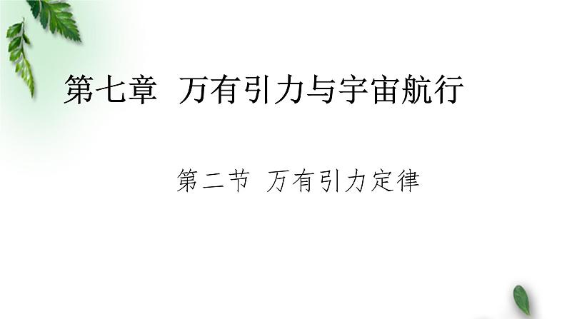 2022-2023年人教版(2019)新教材高中物理必修2 第7章万有引力与宇宙航行第2节万有引力定律(3)课件第1页