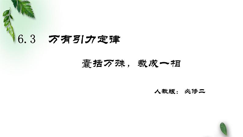 2022-2023年人教版(2019)新教材高中物理必修2 第7章万有引力与宇宙航行第2节万有引力定律(2)课件第1页