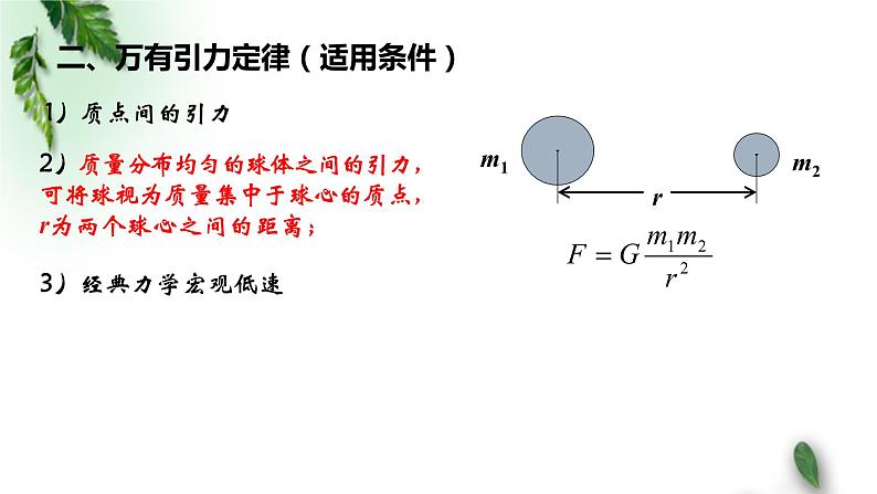 2022-2023年人教版(2019)新教材高中物理必修2 第7章万有引力与宇宙航行第2节万有引力定律(2)课件第8页