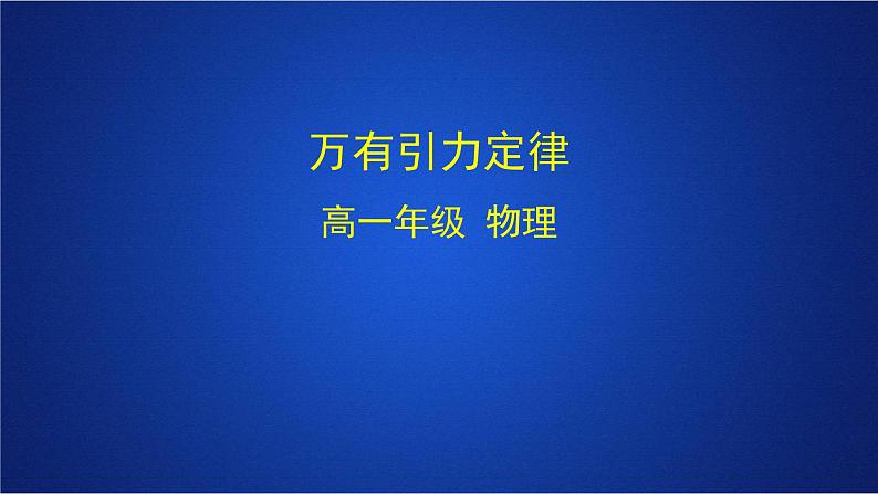 2022-2023年人教版(2019)新教材高中物理必修2 第7章万有引力与宇宙航行第2节万有引力定律(1)课件第1页