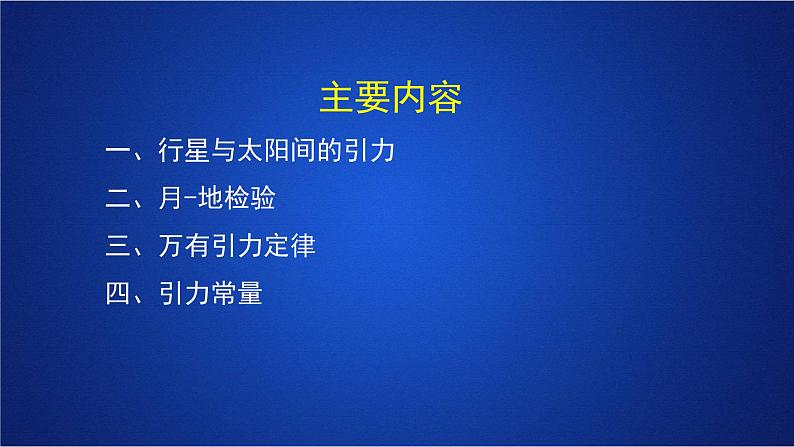 2022-2023年人教版(2019)新教材高中物理必修2 第7章万有引力与宇宙航行第2节万有引力定律(1)课件第2页