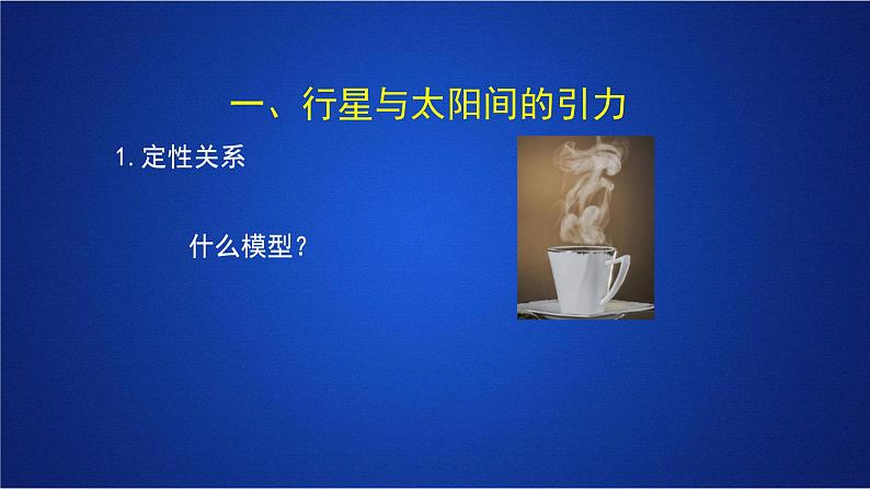 2022-2023年人教版(2019)新教材高中物理必修2 第7章万有引力与宇宙航行第2节万有引力定律(1)课件第5页